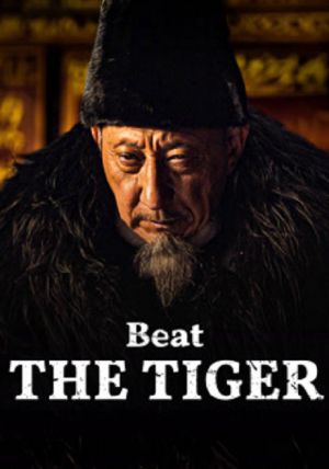 Beat the Tiger                นักล่าเสือ                2025