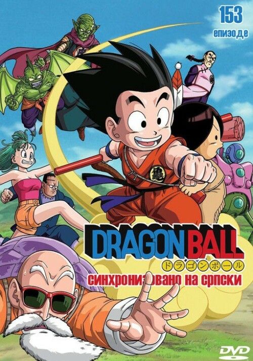 Dragon Ball พากย์ไทย                ดราก้อนบอล