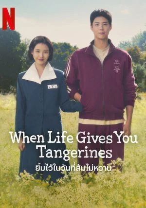 When Life Gives You Tangerines                ยิ้มไว้ในวันที่ส้มไม่หวาน                2025