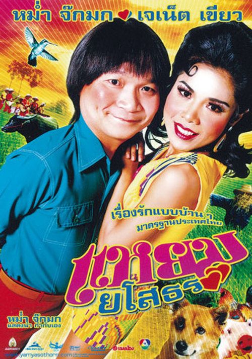 Hello Yasothorn                แหยม ยโสธร                2005