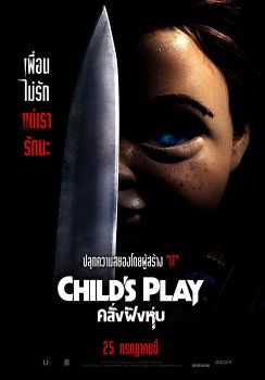 Child’s Play                คลั่งฝังหุ่น                2019