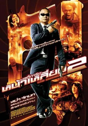 Bodyguard 2                บอดี้การ์ดหน้าเหลี่ยม 2                2007