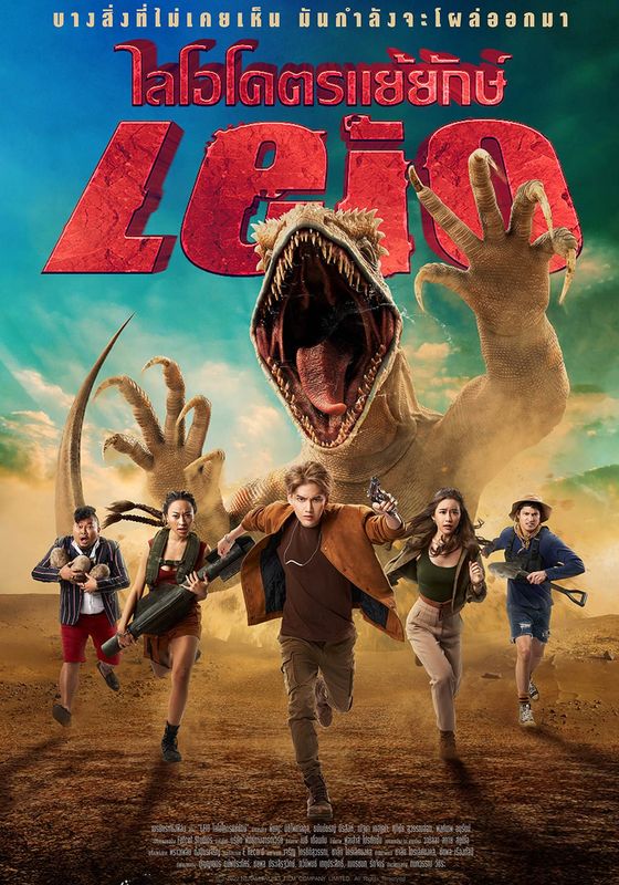 Leio (The Beast Below)                ไลโอโคตรแย้ยักษ์                2022