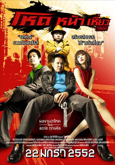 Hod Na Hiaw 966                โหด หน้า เหี่ยว 966                2009