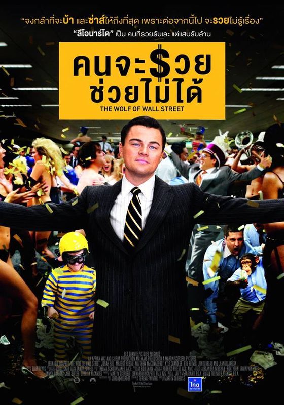 The Wolf Of Wall Street                คนจะรวย ช่วยไม่ได้                2013