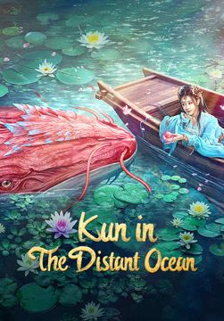 Kun in the Distant Ocean                คุน สัตว์ประหลาดแห่งทะเลเหนือ                2014