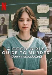 A Good Girl’s Guide to Murder                คู่มือฆาตกรรมฉบับเด็ก                2024